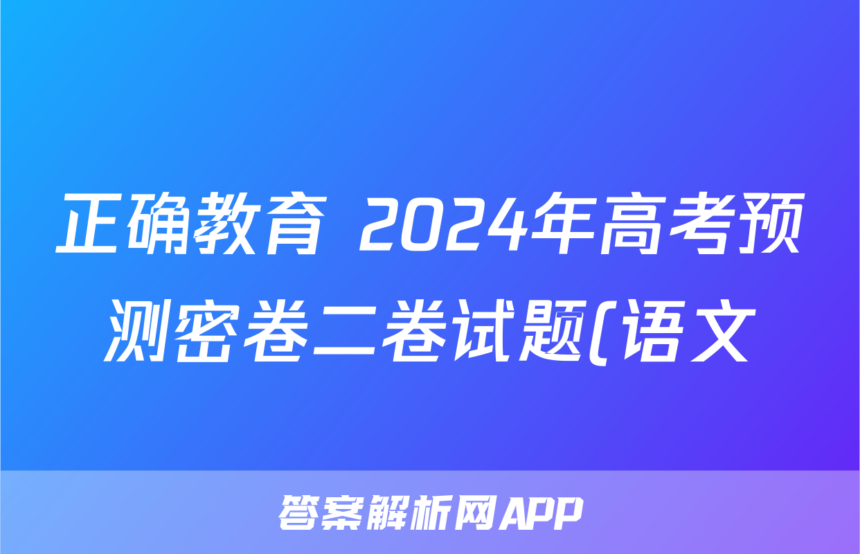 正确教育 2024年高考预测密卷二卷试题(语文)